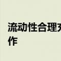 流动性合理充裕，公开市场逆回购现单日零操作