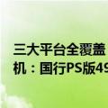 三大平台全覆盖！《完蛋！我被美女包围了！》今日上线主机：国行PS版49元