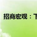 招商宏观：下半年出口增速仍会保持正增长