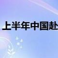 上半年中国赴土耳其游客数量同比增长111%