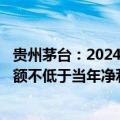 贵州茅台：2024-2026年度，公司每年度分配的现金红利总额不低于当年净利润的75%