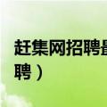 赶集网招聘最新招聘官网（赶集网招聘最新招聘）