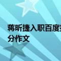 蒋昕捷入职百度担任公关负责人：曾写《赤兔之死》高考满分作文