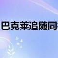 巴克莱追随同行步伐，取消部分员工奖金上限