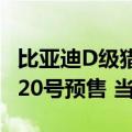 比亚迪D级猎跑腾势Z9GT展车到店实拍！8月20号预售 当日可下单