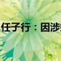 任子行：因涉嫌信披违法违规，遭证监会立案