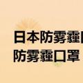 日本防雾霾口罩02k205生产日期在哪（日本防雾霾口罩）