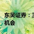 东吴证券：三条主线把握视频制作行业的投资机会