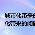 城市化带来的问题及解决措施英语作文（城市化带来的问题）