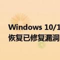 Windows 10/11都中招！微软爆出全新漏洞：可降级系统恢复已修复漏洞