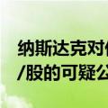 纳斯达克对低价股动手，清除股价低于1美元/股的可疑公司