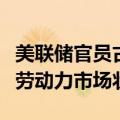 美联储官员古尔斯比：需要更多数据才能评估劳动力市场状况