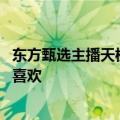 东方甄选主播天权火速道歉：江小白的酒当然是白酒 自己很喜欢