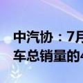 中汽协：7月新能源汽车新车销量达到汽车新车总销量的43.8%