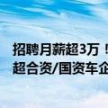 招聘月薪超3万！国产造车新势力人均工资：理想近40万 远超合资/国资车企