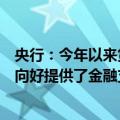 央行：今年以来货币政策立场是支持性的，为经济持续回升向好提供了金融支持