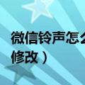 微信铃声怎么修改别人听到的（微信铃声怎么修改）