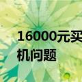 16000元买电动沙发不能动：商家承认是电机问题