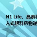 N1 Life、晶泰科技共同创建用于核酸和大分子药物的非侵入式眼科药物递送平台