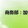 商务部：加快推进家政服务信用体系建设