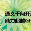 通义千问开源数学模型Qwen2-Math，数学能力超越GPT-4o