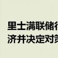 里士满联储行长巴尔金：美联储有时间评估经济并决定对策