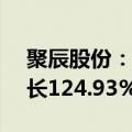 聚辰股份：上半年净利润1.43亿元，同比增长124.93%