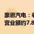 豪恩汽电：收到产品定点信，预估生命周期总营业额约7.81亿元