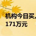 机构今日买入四维图新等12股，抛售凯瑞德1171万元