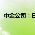 中金公司：日元套息交易平仓风波暂时缓和