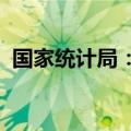 国家统计局：7月份居民消费价格上涨0.5%