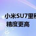 小米SU7里程续航的统计规则跟常规车型不同 精度更高