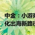 中金：小游戏出海有望成为中腰部厂商的轻量化出海新路径