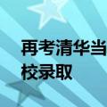 再考清华当事人落榜：626分 没有被任何学校录取