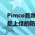 Pimco首席投资官：前路崎岖不平，买美债是上佳的防御性投资