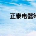 正泰电器等100万元成立光伏发电公司