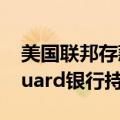 美国联邦存款保险公司加强对贝莱德和Vanguard银行持股的关注