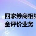 四家券商相继官宣，将启动或全面升级私募基金评价业务