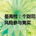 最高检：个别司法拍卖房屋活动存在“雷区”，需提前知悉风险参与竞买