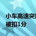 小车高速突然实线变道 致货车刹车踩到冒烟 被扣1分