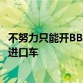 不努力只能开BBA！专家：以后有钱人买国产车 没钱人才买进口车