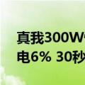 真我300W快充技术测试视频曝光：15秒充电6% 30秒充电充15%