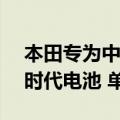 本田专为中国打造的纯电SUV曝光：搭宁德时代电池 单电机驱动