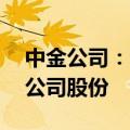 中金公司：海尔金盈拟减持不超过2.1964%公司股份