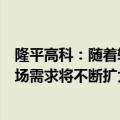 隆平高科：随着转基因玉米市场渗透率的逐步提升，预计市场需求将不断扩大