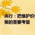 央行：把维护价格稳定、推动价格温和回升作为把握货币政策的重要考量