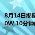 8月14日揭晓！真我要挑战全球最快闪充：300W 10分钟内充满