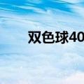 双色球40期专家预测（双色球40期）