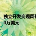 独立开发变现周刊（第144期）：一个在线签名工具年收入24万美元