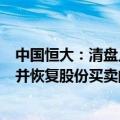 中国恒大：清盘人目前尚未觅得可促成本公司满足复牌指引并恢复股份买卖的重组方案